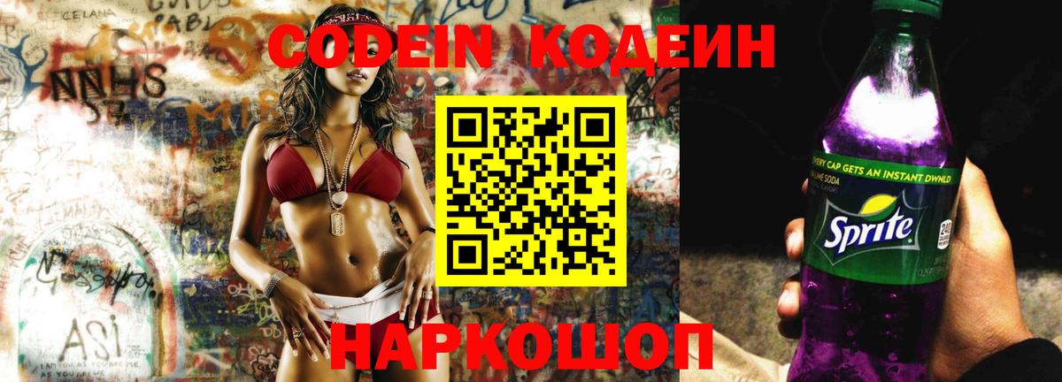 Codein напиток Lean (лин)  Урус-Мартан 